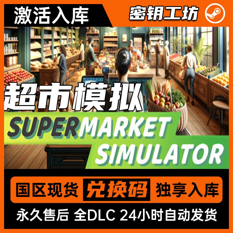 超市模拟Supermarket Simulator Steam兑换码 全DLC同步更新