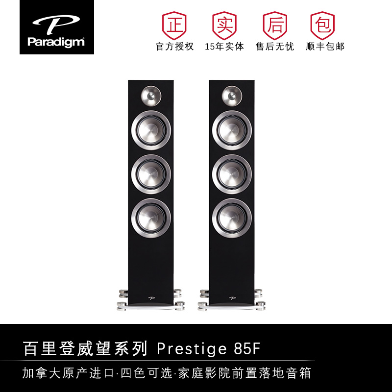 Paradigm百里登威望Prestige85F家用落地音箱家庭音响