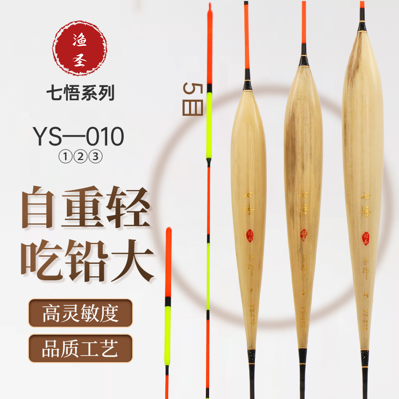 七悟YS010鲢鳙漂 加粗设计更醒目 手工老芦苇浮漂 钓鱼人必备
