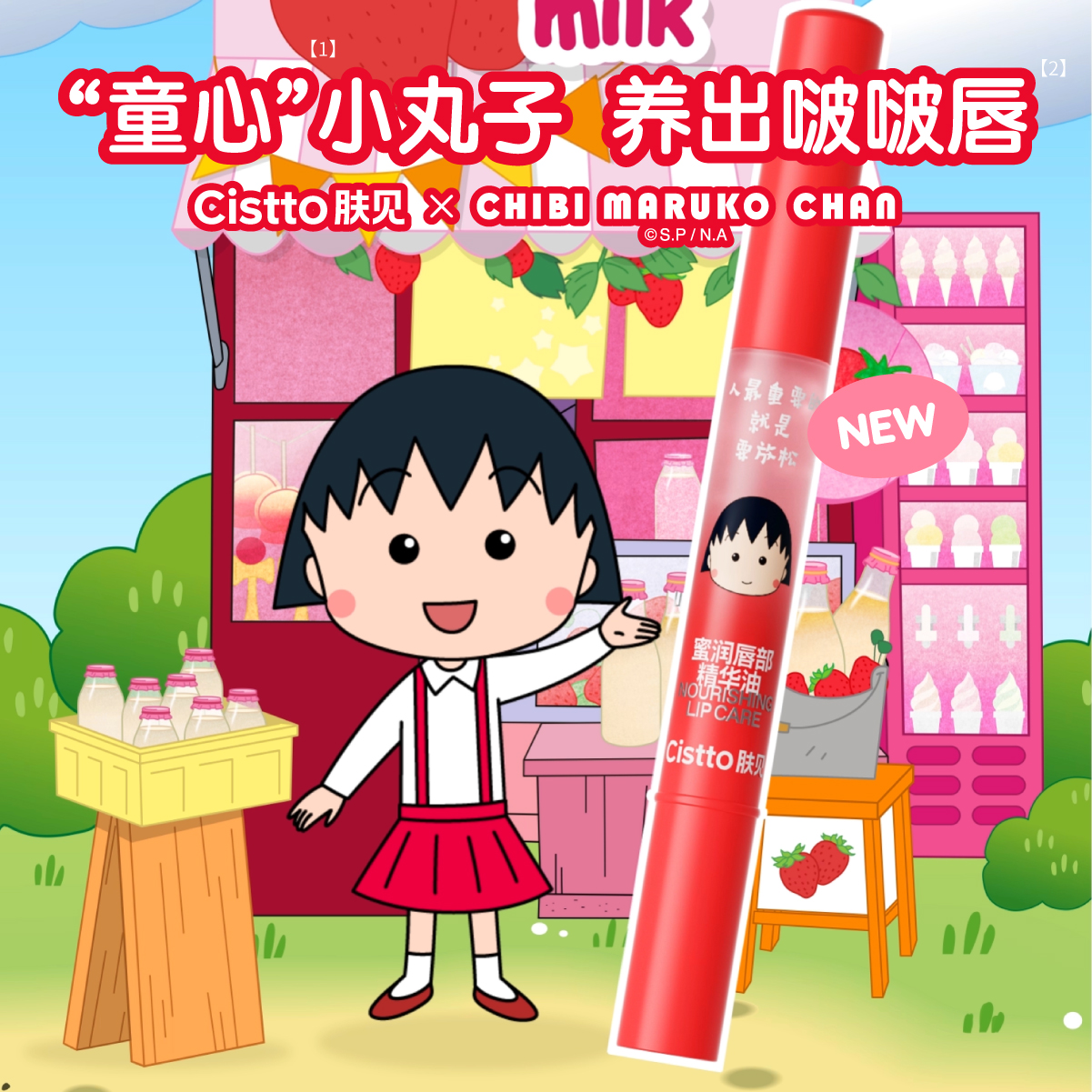 Cistto肤见樱桃小丸子联名唇部精华油唇膏保湿润唇草莓牛乳味