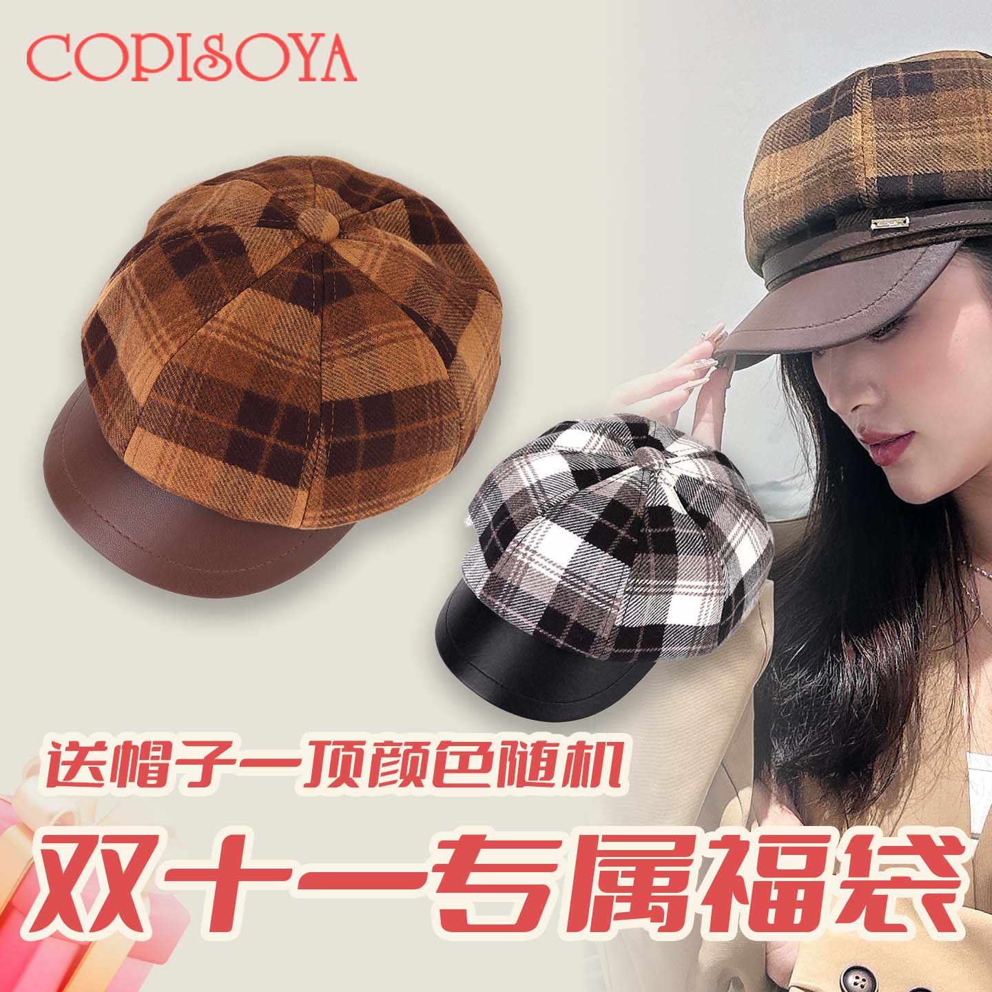 秋冬百搭复古八角帽双十一宠粉福利颜色随机