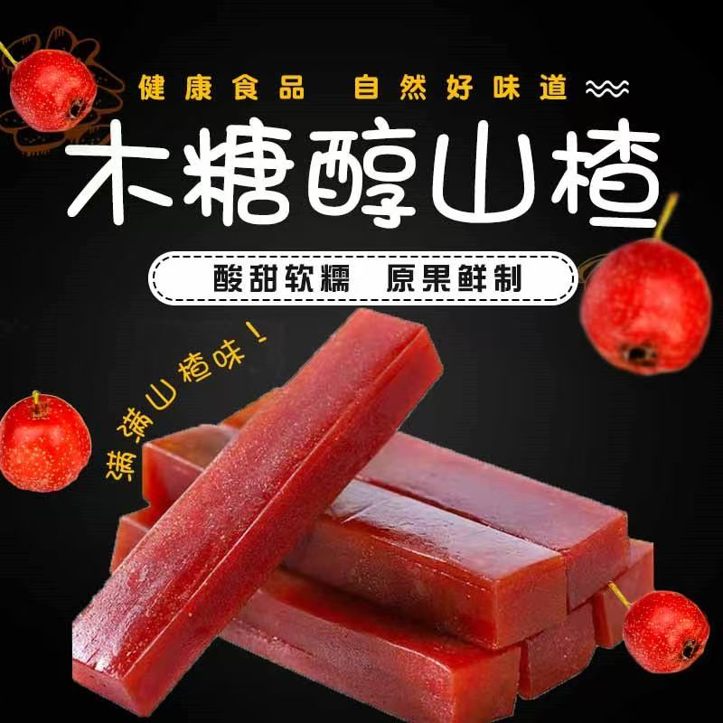 木糖醇山楂糕条酸甜解腻方便小零食很实惠怀旧果丹皮独立包装批发