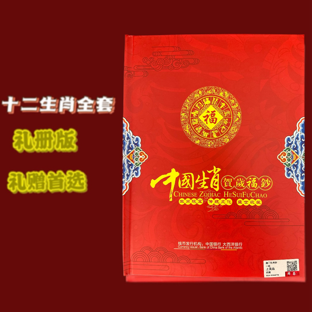 【十二生肖24张大全套】带册子 尾三同 澳门生肖纪念钞 国鉴评级