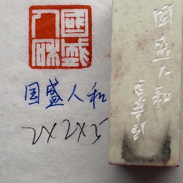 印石青田石国盛人和