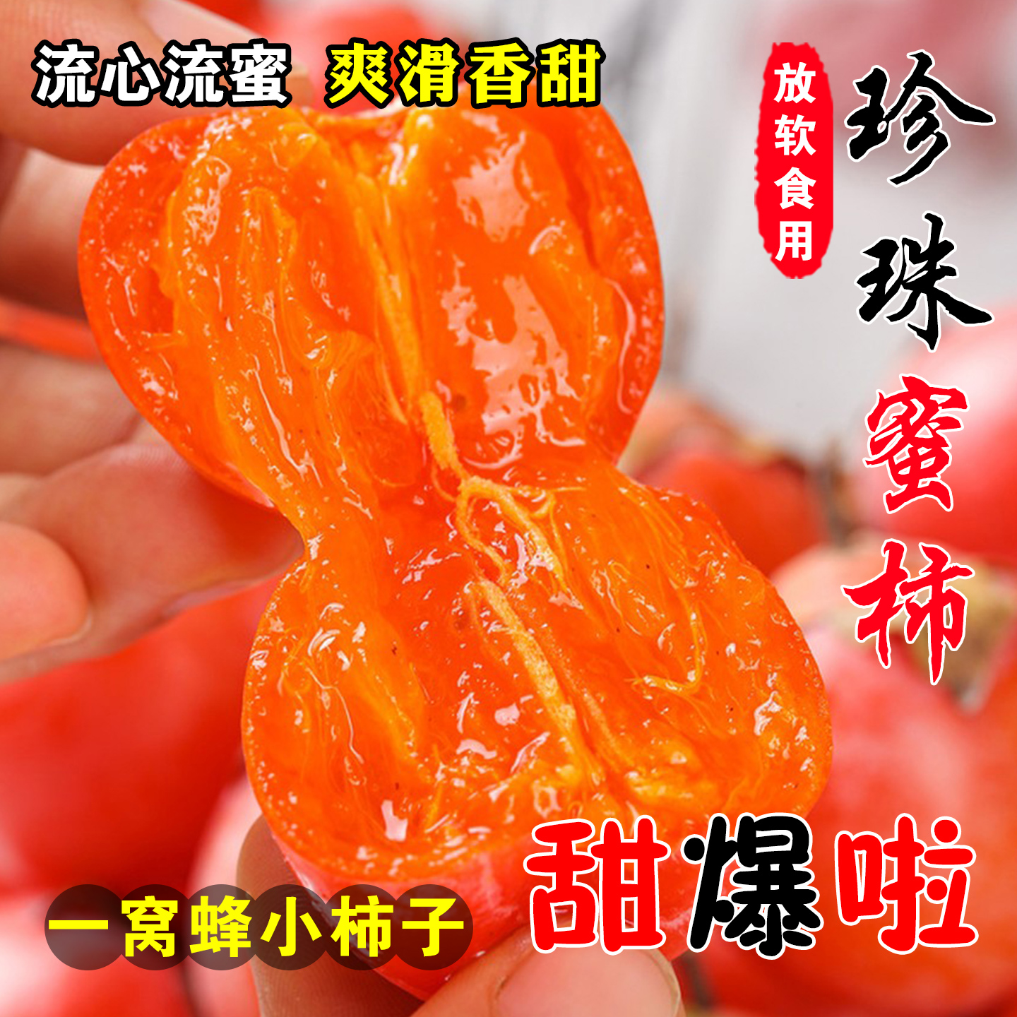 【放软了吃】陕西流心樱桃珍珠蜜柿软糯香甜新鲜火晶柿子坏果包赔