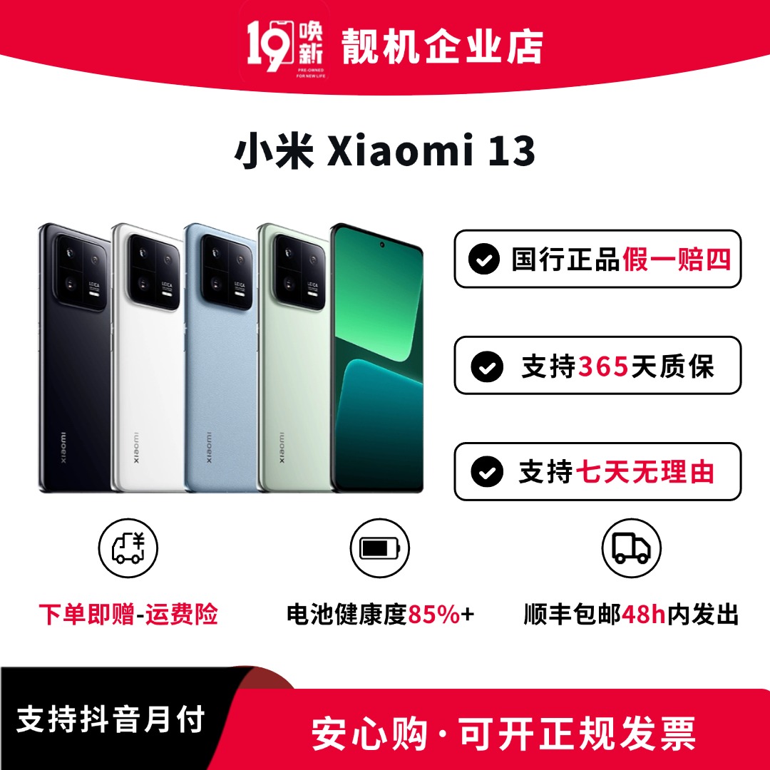 95新 Xiaomi/小米 小米13【新年补贴】二手手机 骁龙8gen2 徕卡澎湃