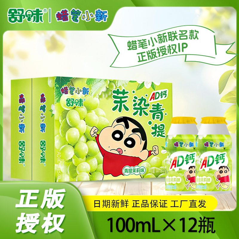 【舒味官方旗舰店】蜡笔小新ad青提茉莉味100mL×12瓶饮料钙奶福利