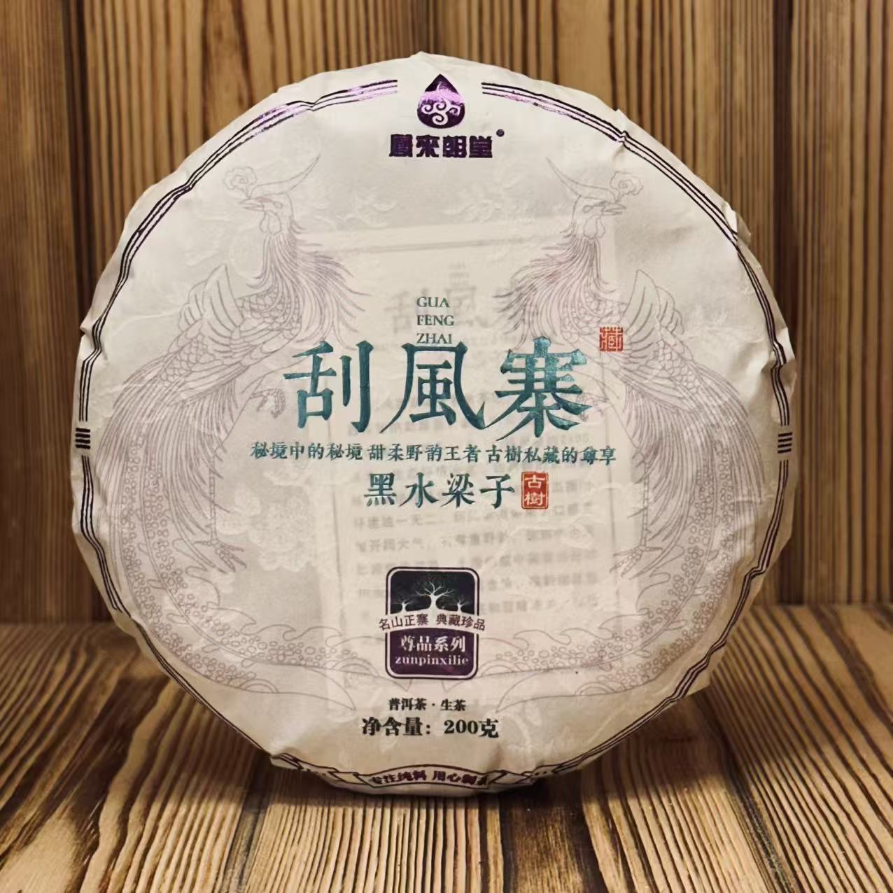 2025年【凤来朝堂】云南普洱茶 刮风寨黑水梁子生茶   200g饼