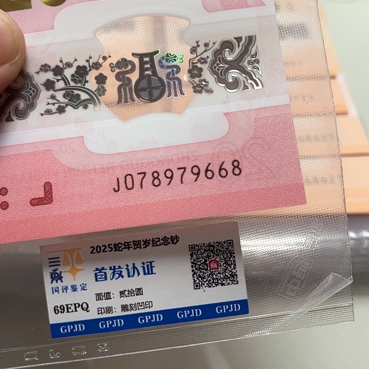 塑料蛇年生肖纪念钞尾79668