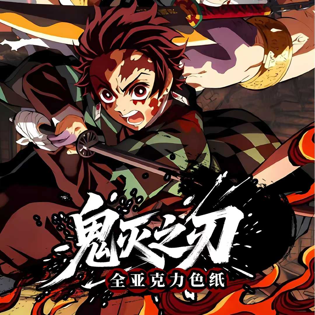 哈气【鬼灭之刃】仓仓文创 6寸色纸 （代拆）