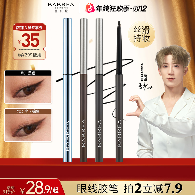 【鹭卓同款】芭贝拉眼线胶笔丝滑不晕染不掉色温柔极细持久彩妆推荐