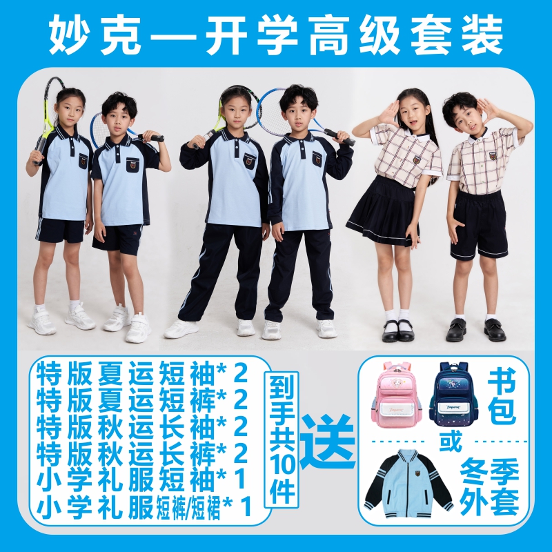 【小学开学套装/五套/全年套装】妙克南宁校服运动服礼服冬装