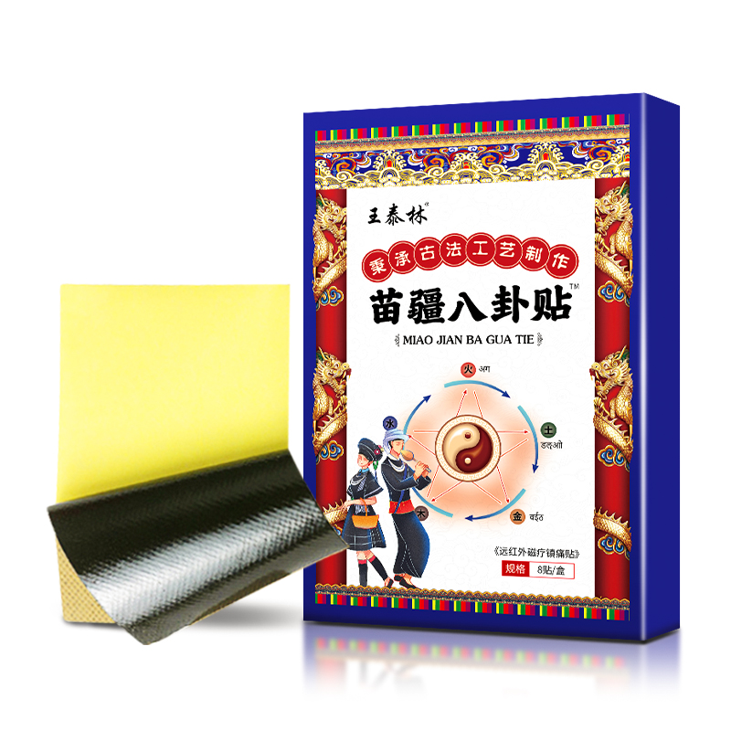 苗族苗疆八卦贴缓解