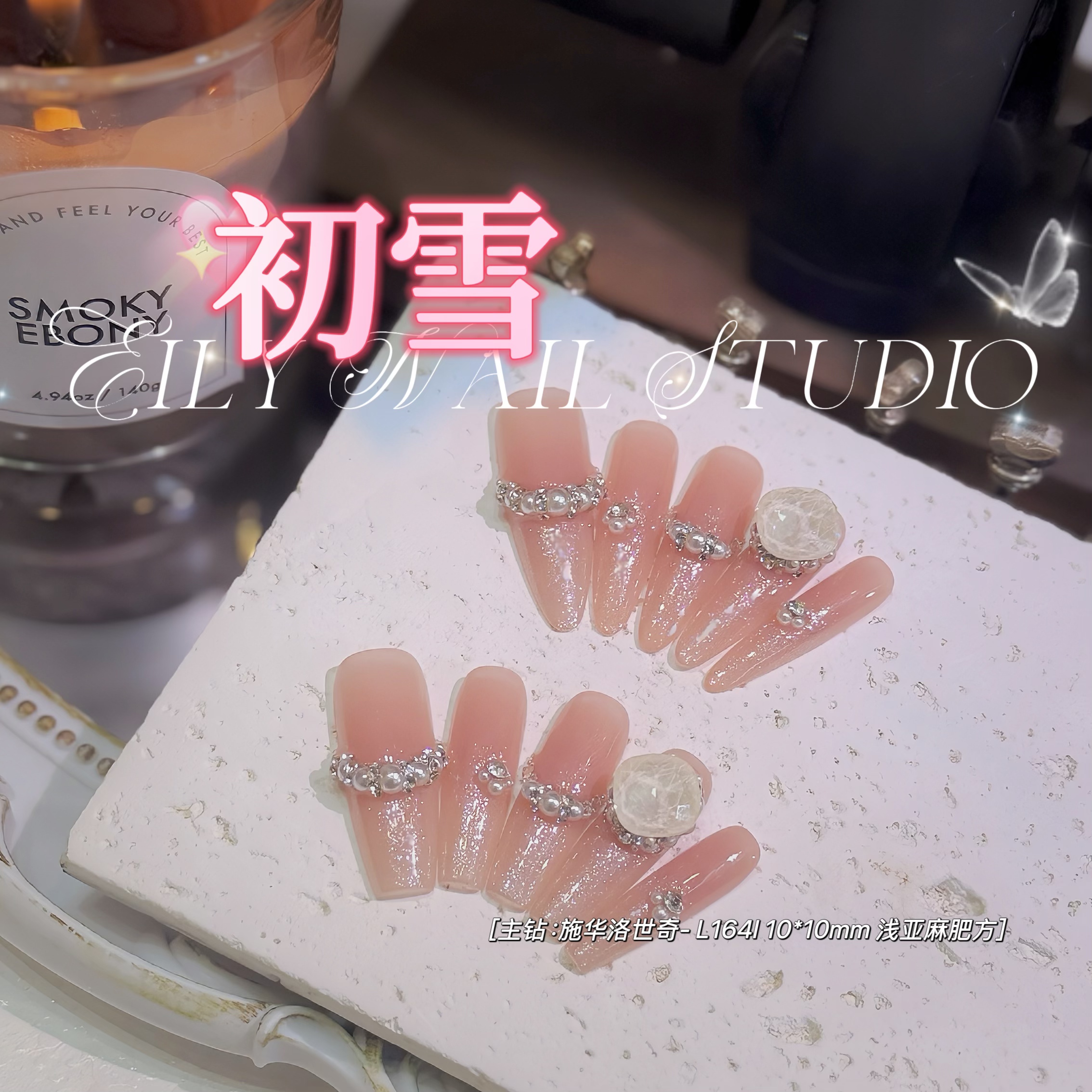 EilyNail 一梨【初雪-施华洛】轻奢高定裸色渐变显白手工穿戴甲