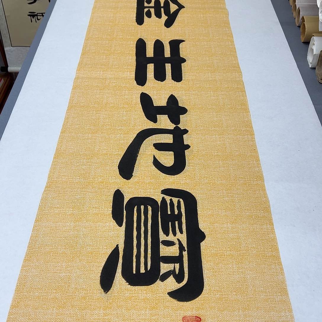 书法纯手写国展书家袁敬春180✖️48