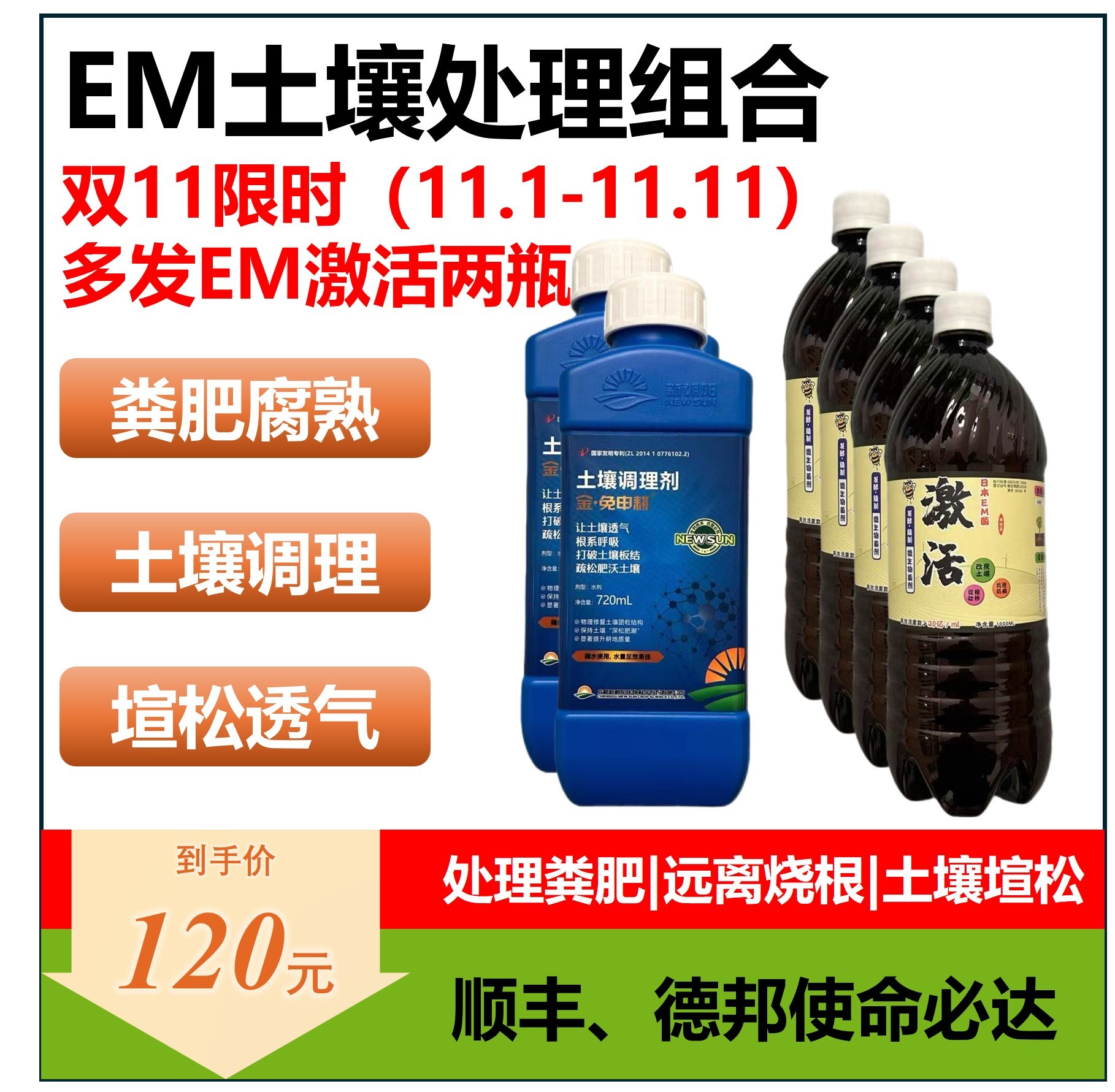 【EM土壤处理组合】免申耕疏松土地