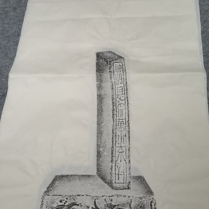 昌化石印石文字砖拓片一张三尺整纸大尺寸神明是保