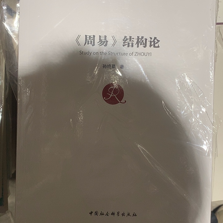 极***土周易结构论默认瑕疵