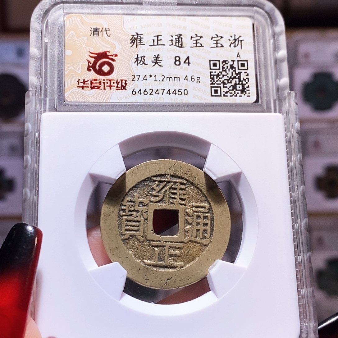 铜雍正 浙 黄亮 4450.84。。