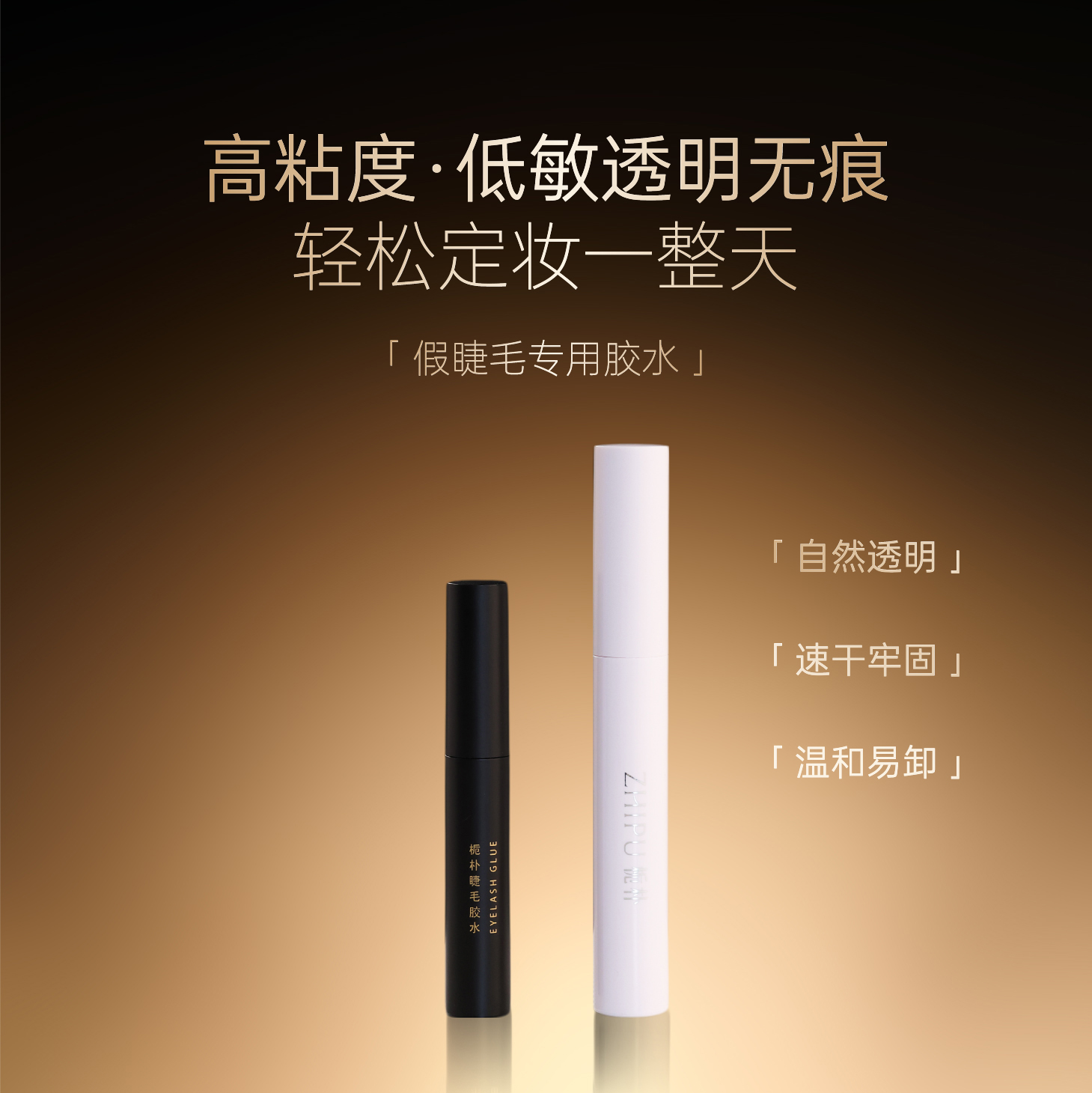 栀朴假睫毛胶水l持久定型l速干牢固透明不刺激l自嫁接专用l一支装