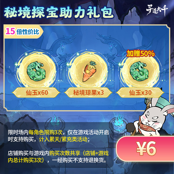 【秘境探宝助力礼包-6元】加赠50%仙玉-秘境探宝-寻道大千