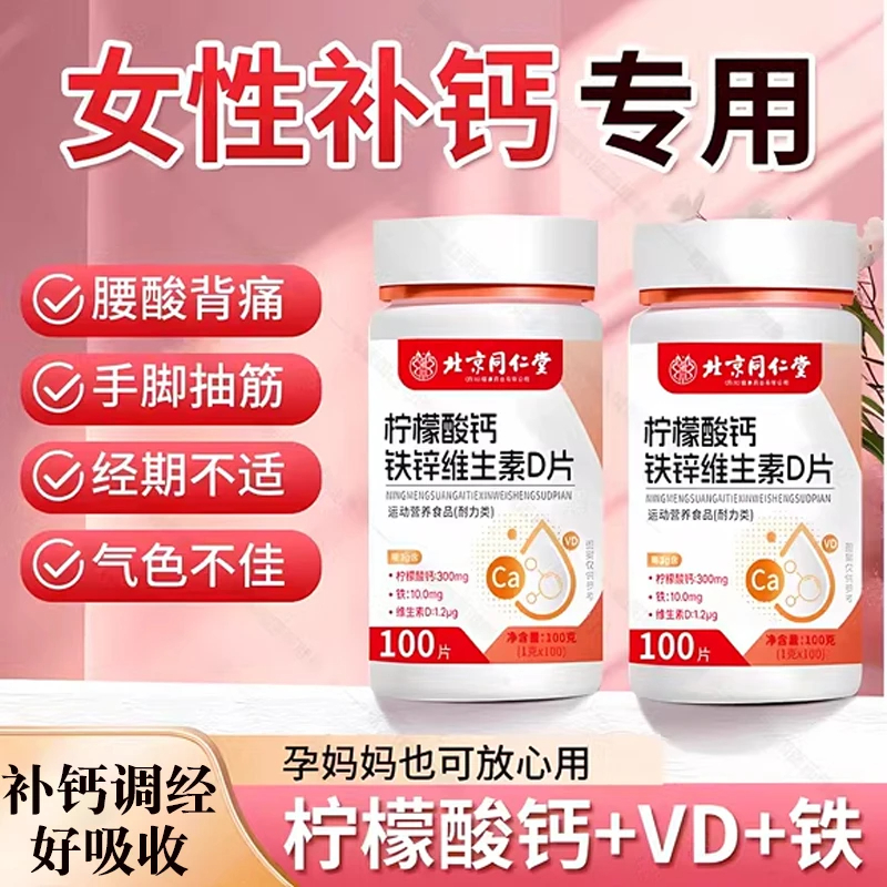 北京同仁堂钙片女性补钙孕妇钙铁锌哺乳腿抽筋骨质松补钙内廷上用