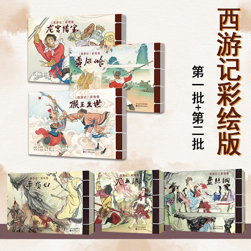西游记彩绘版1批2批连环画宣纸线装 河北美术