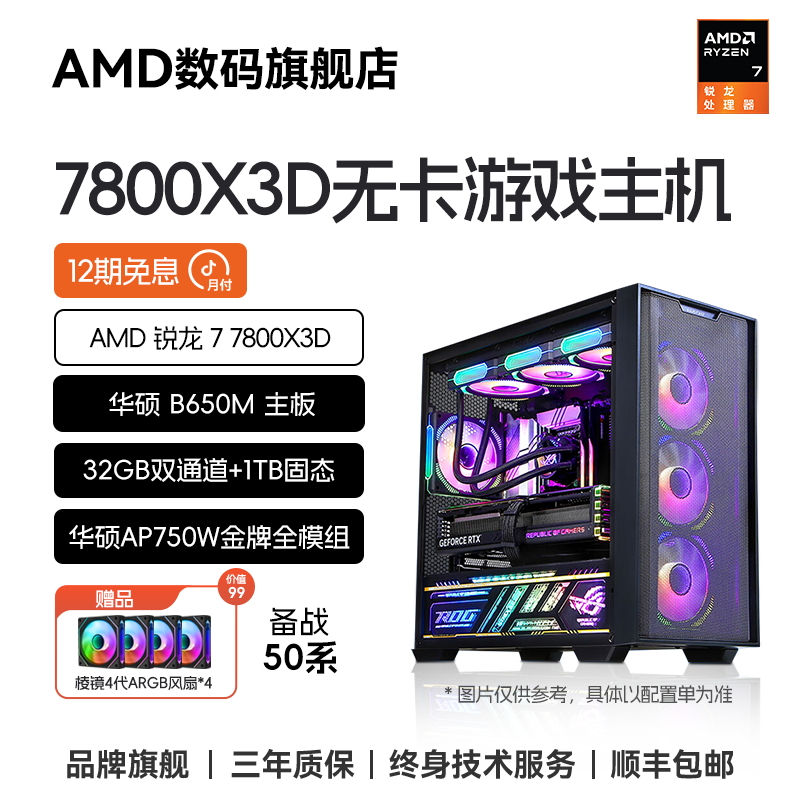 AMD 锐龙 7 7800X3D+B650M+32GB+1TB 游戏吃鸡永劫主机