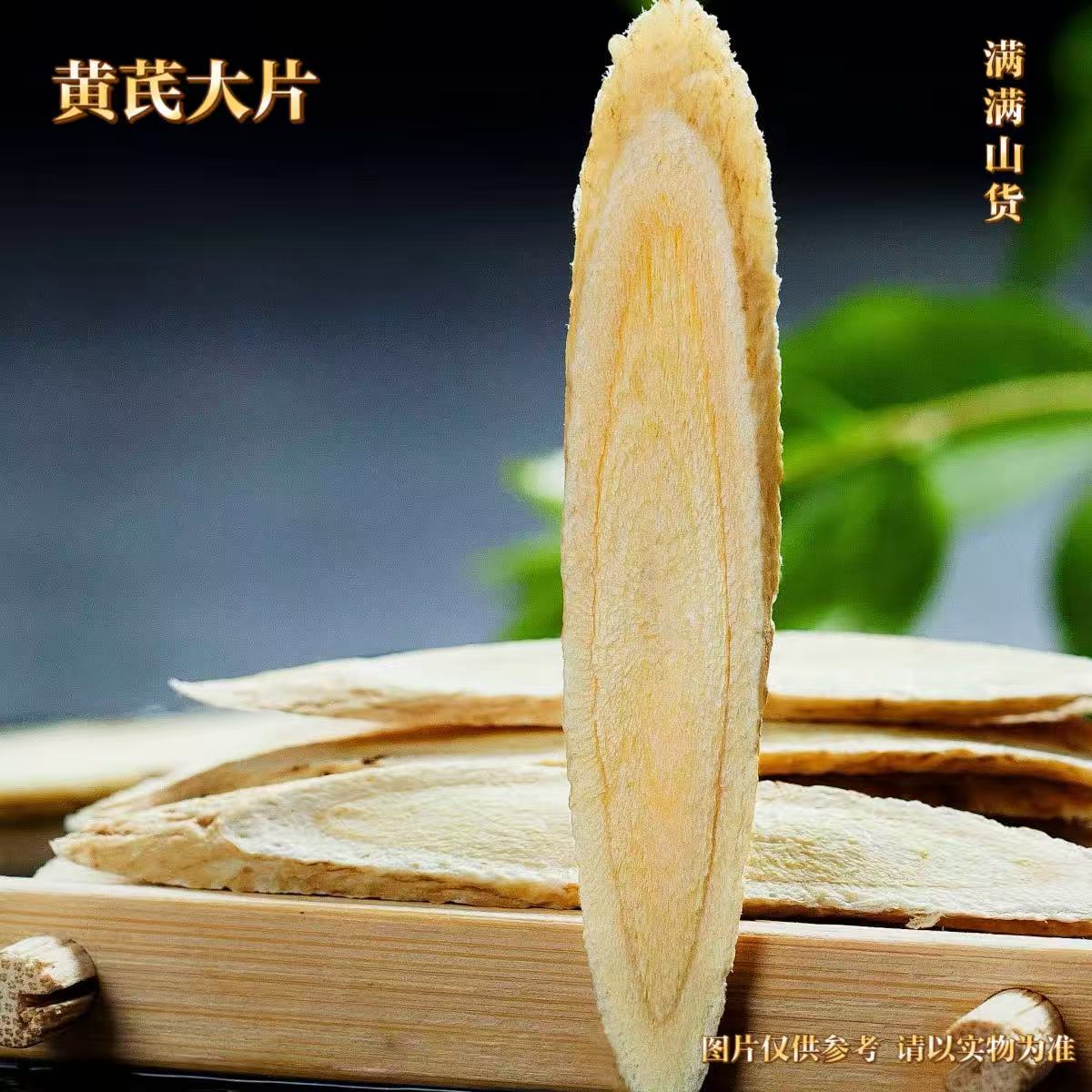 满满   ~  黄芪大片