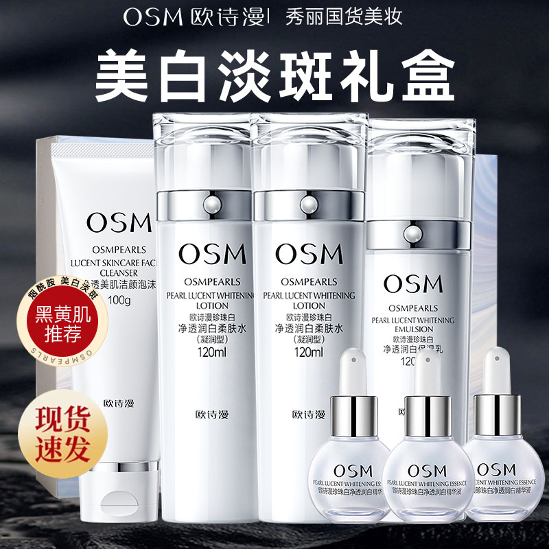 OSM/欧诗漫珍珠白璀璨流光礼盒洁水水乳套装组合美白淡斑保湿