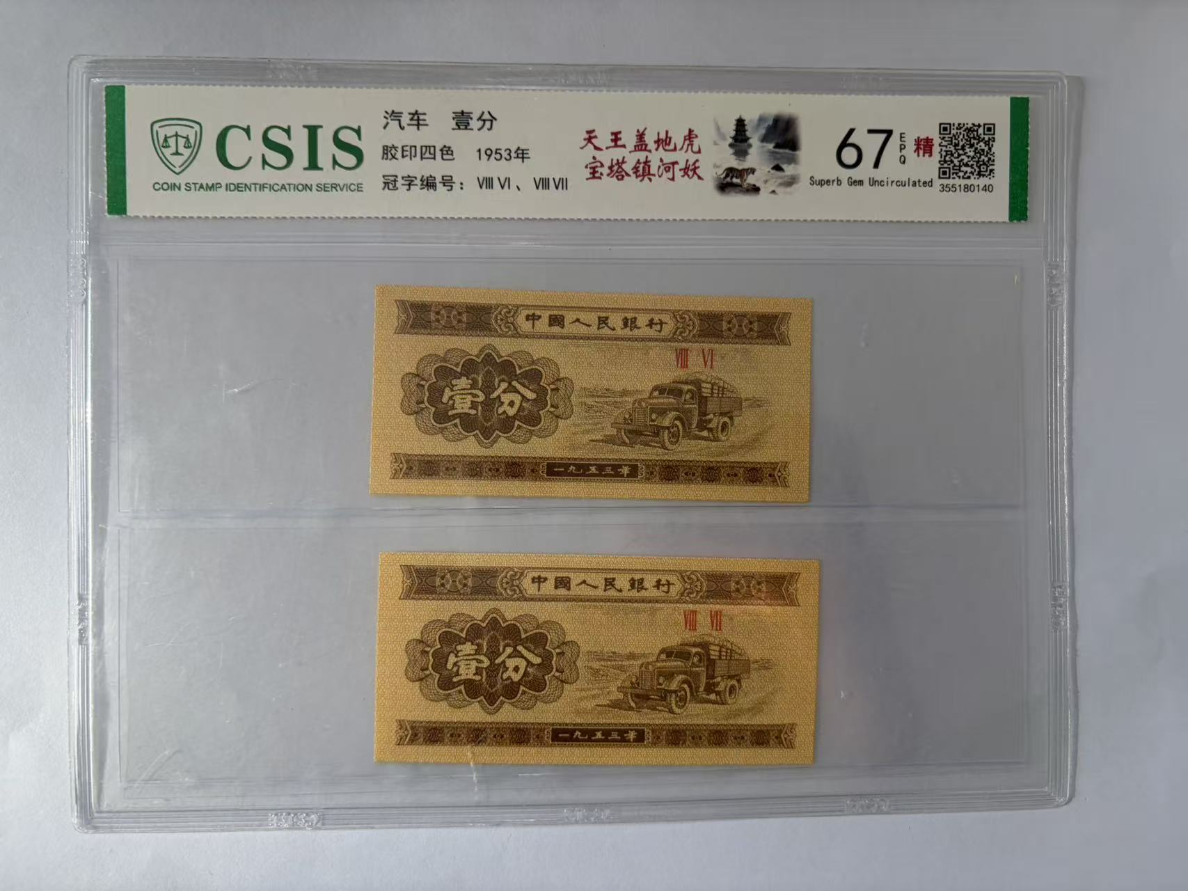 第二套人民币 壹分 天王盖地虎 宝塔镇河妖 (两张一对 号码随机）