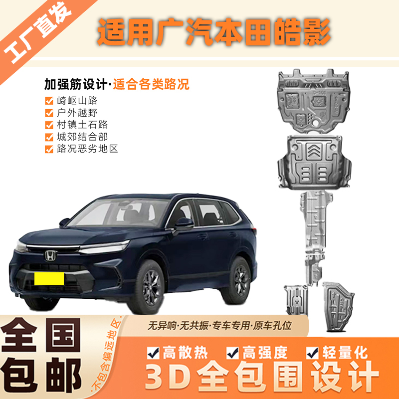 适用于广汽本田皓影全车套装发动机油路油箱3D锰钢铝镁合金下护板