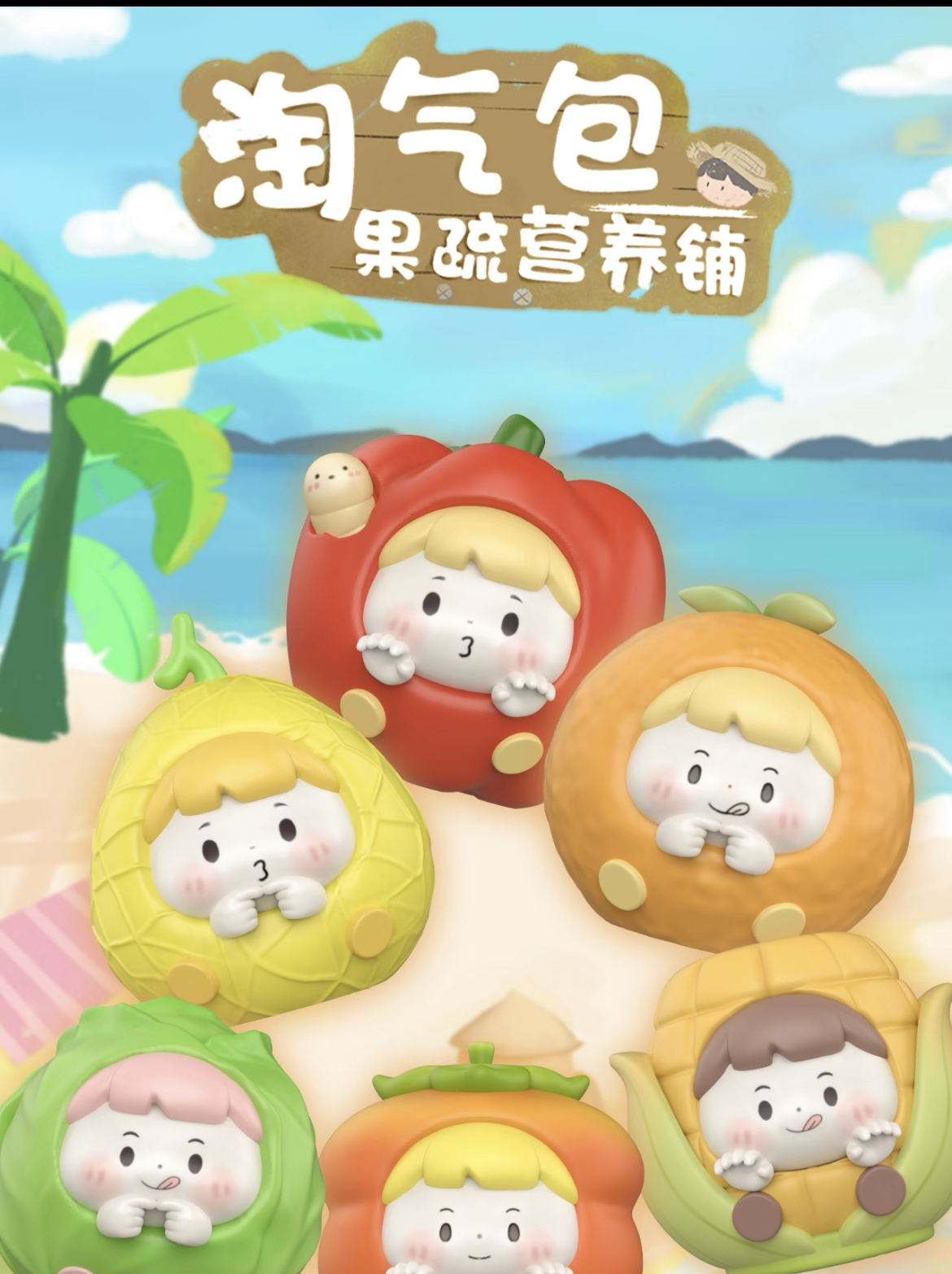 【天天爱拆盒鸭】款式淘气包果蔬营养铺系列异色萌粒可爱摆件