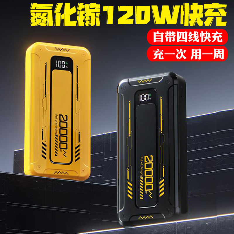 【3C认证】120W超级快充大容量50000毫安充电宝自带4线2万移动电源