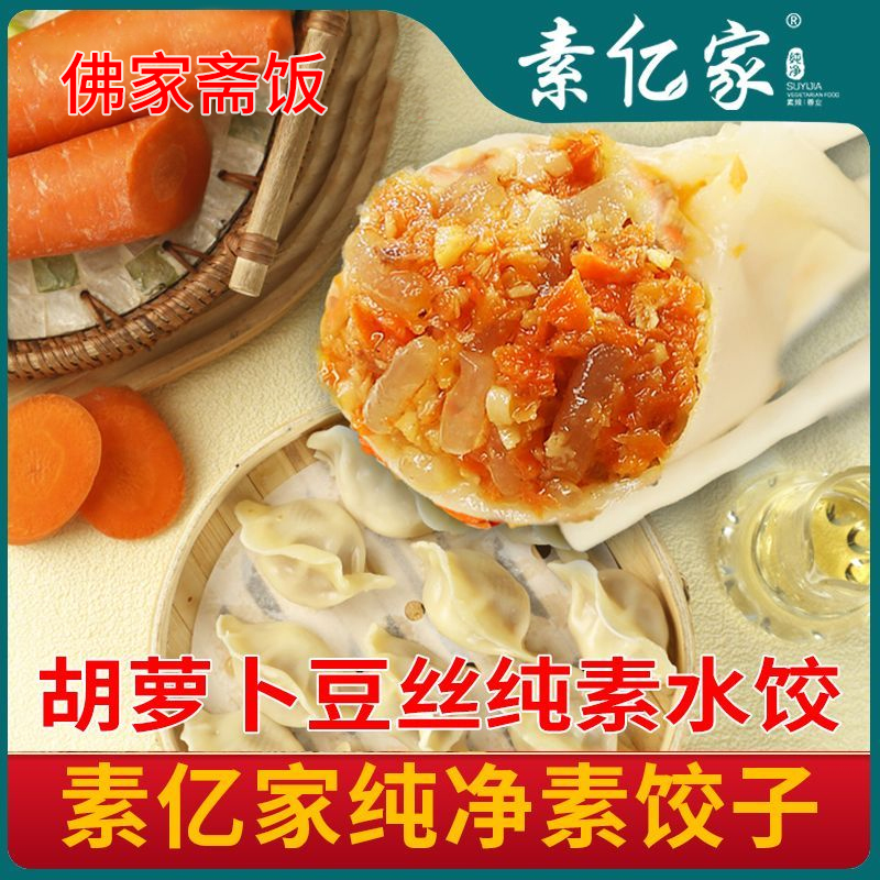 纯素馅水饺全素胡萝卜饺子速冻早餐佛家食品素水饺香菇素亿家水饺