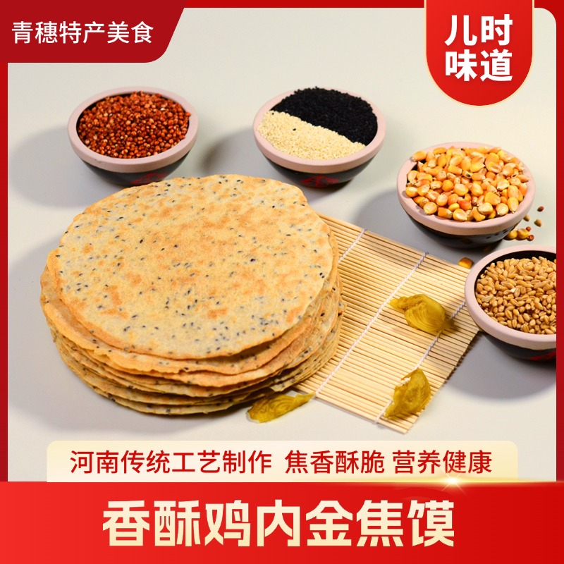 河南香酥鸡内金焦馍童年零食粗粮焦饼特产美食焦香酥脆鸡内金焦饼