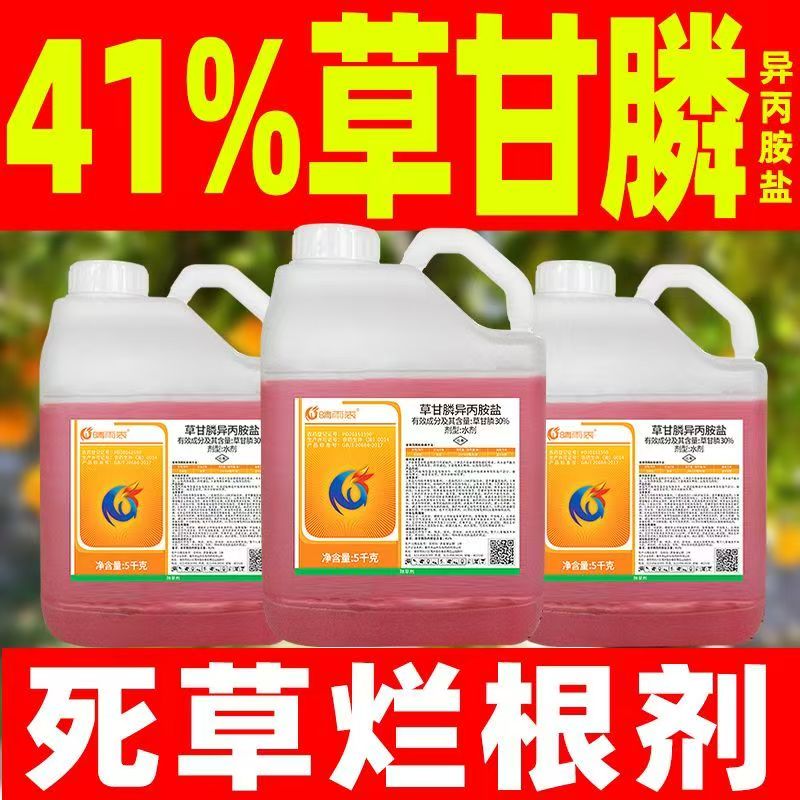 41%草甘膦异丙胺盐除草剂烂根剂草甘磷果园荒地除草烂根剂正品