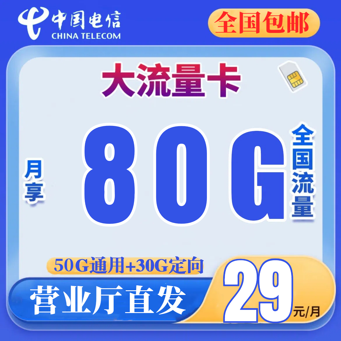 中国电信大流量卡低月租正规电话卡手机卡流量卡全国通用可自选号