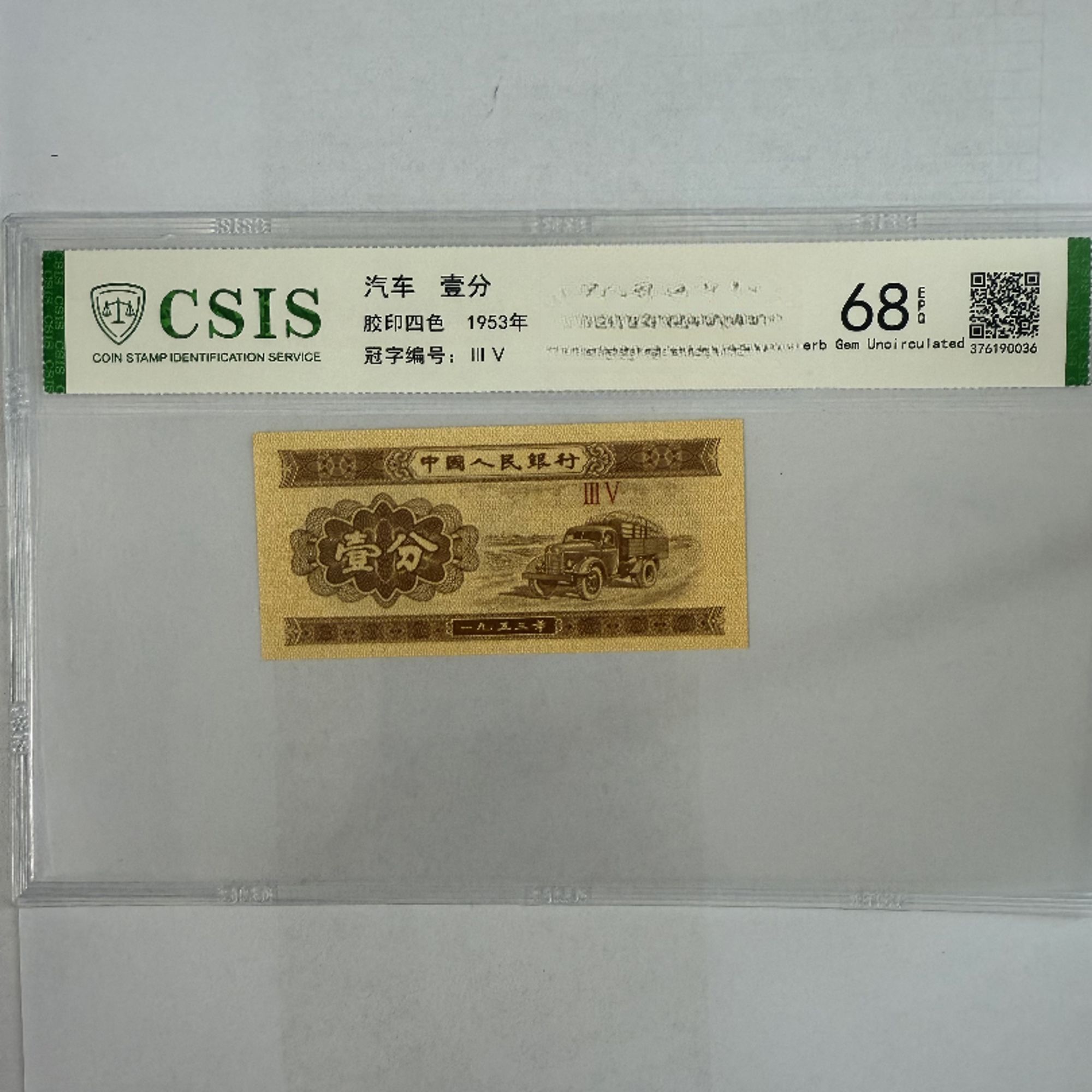 第二套人民币 壹分 宇宙金城（号码随机）