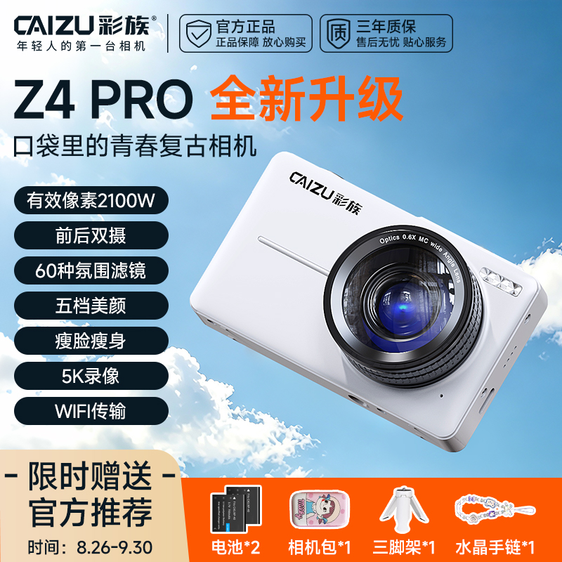 彩族Z4PRO数码相机迷你5k摄影专用神器学生党平价相机便携式替ccd商品图