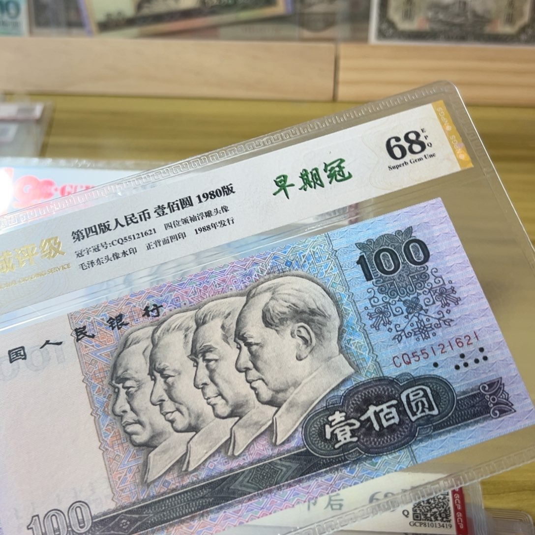 第四版人民币80100无347