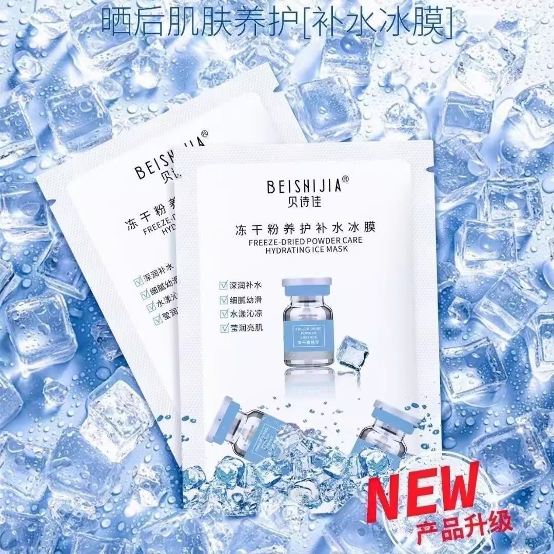 贝诗佳冻干粉养护补水冰膜保湿提亮嫩肤温和不刺激10片