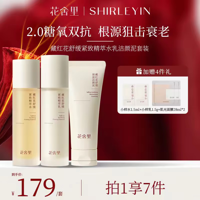 【白亦韩专属】花舍里藏红花水乳套装抗皱抗衰修护舒缓补水保湿紧致
