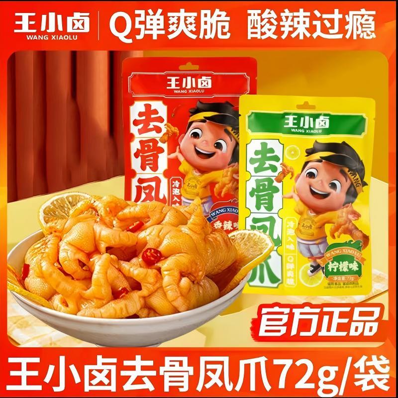 王小卤无骨鸡爪香辣柠檬味去骨凤爪解馋零食即食72g脱骨酸辣