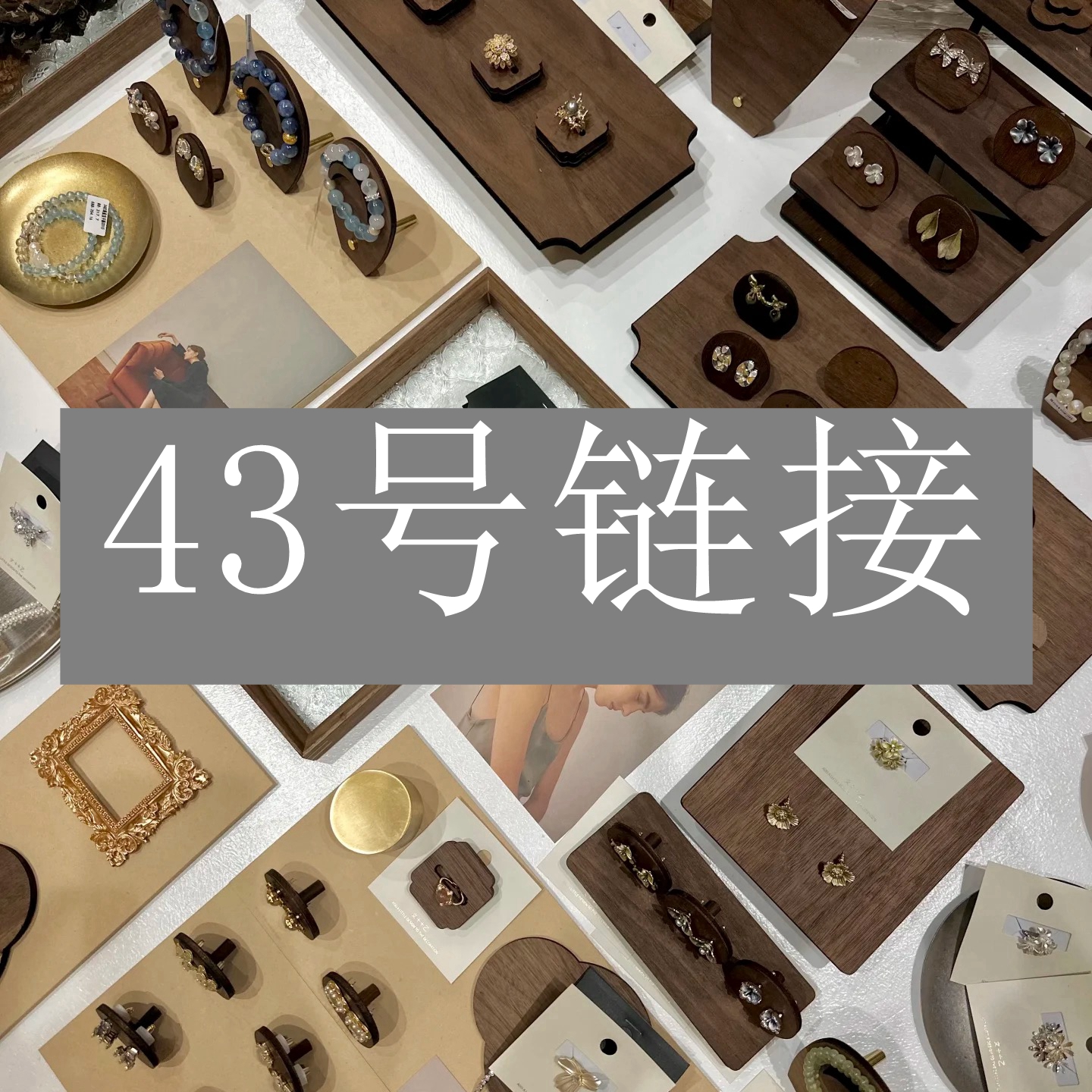 铜合金耳饰 【43号链接】轻奢时尚气质百搭耳饰饰品 【43号链接】