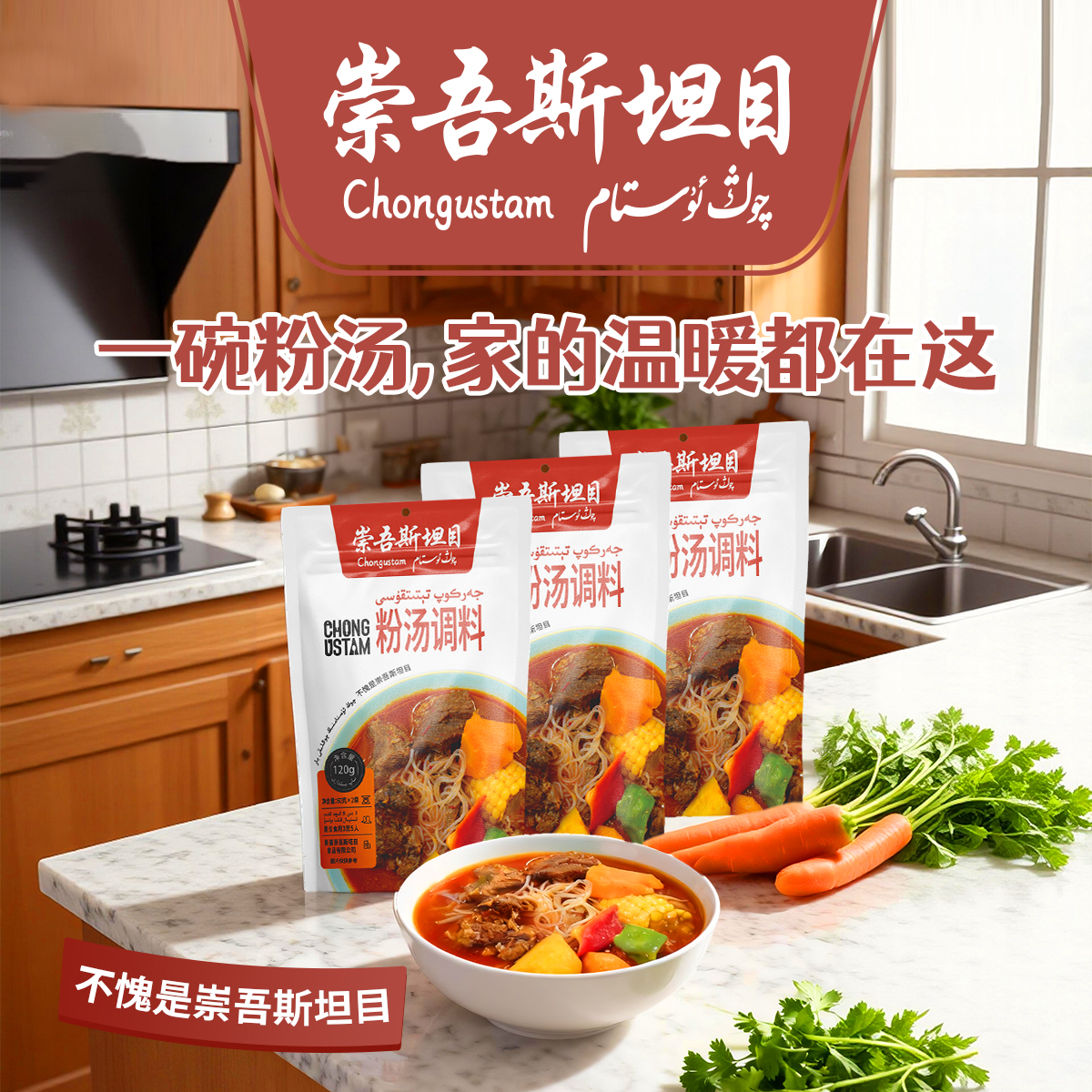 崇吾斯坦目粉汤调料jarkop调料个正宗调料新疆味道