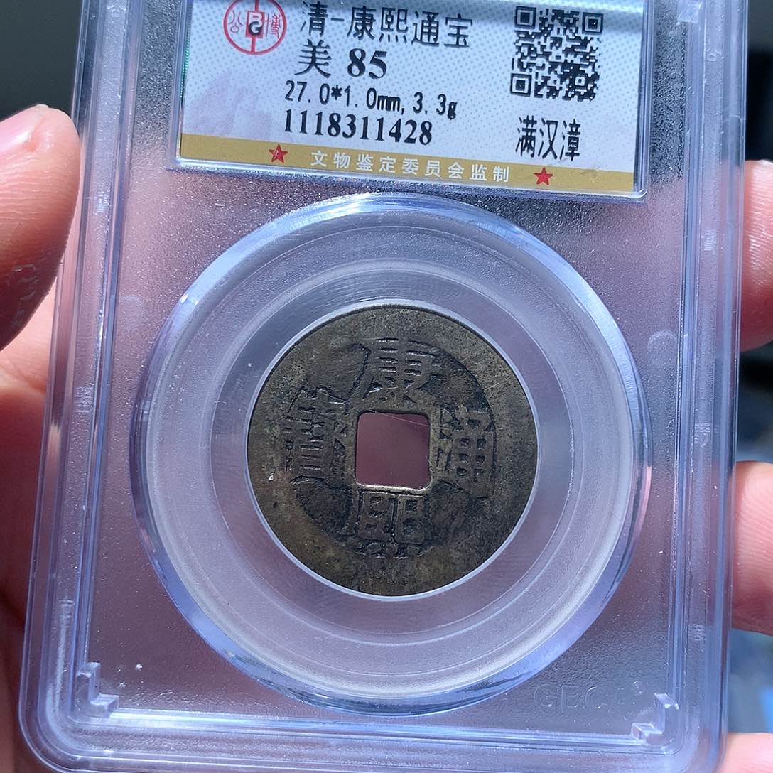 金属QY。康熙通宝85分1428