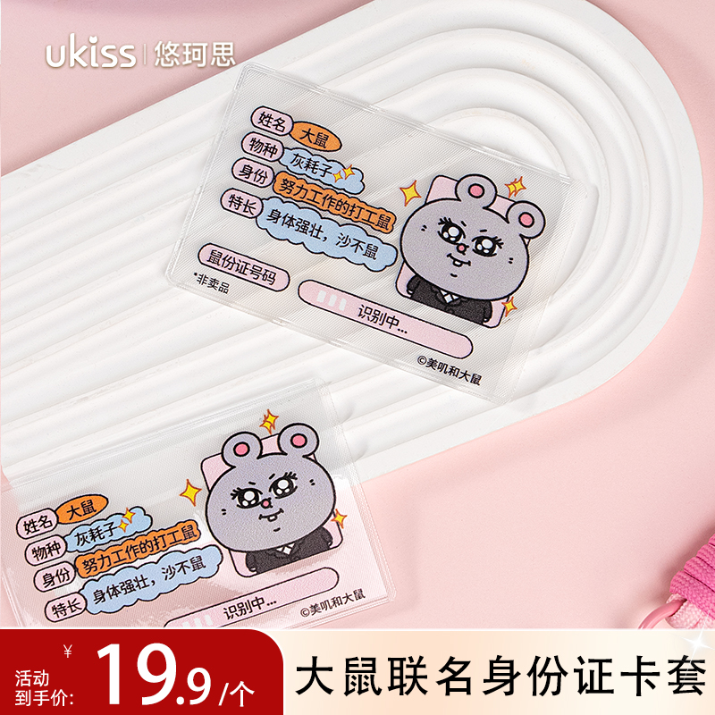 ukiss悠珂思×美叽和大鼠联名身份证卡套