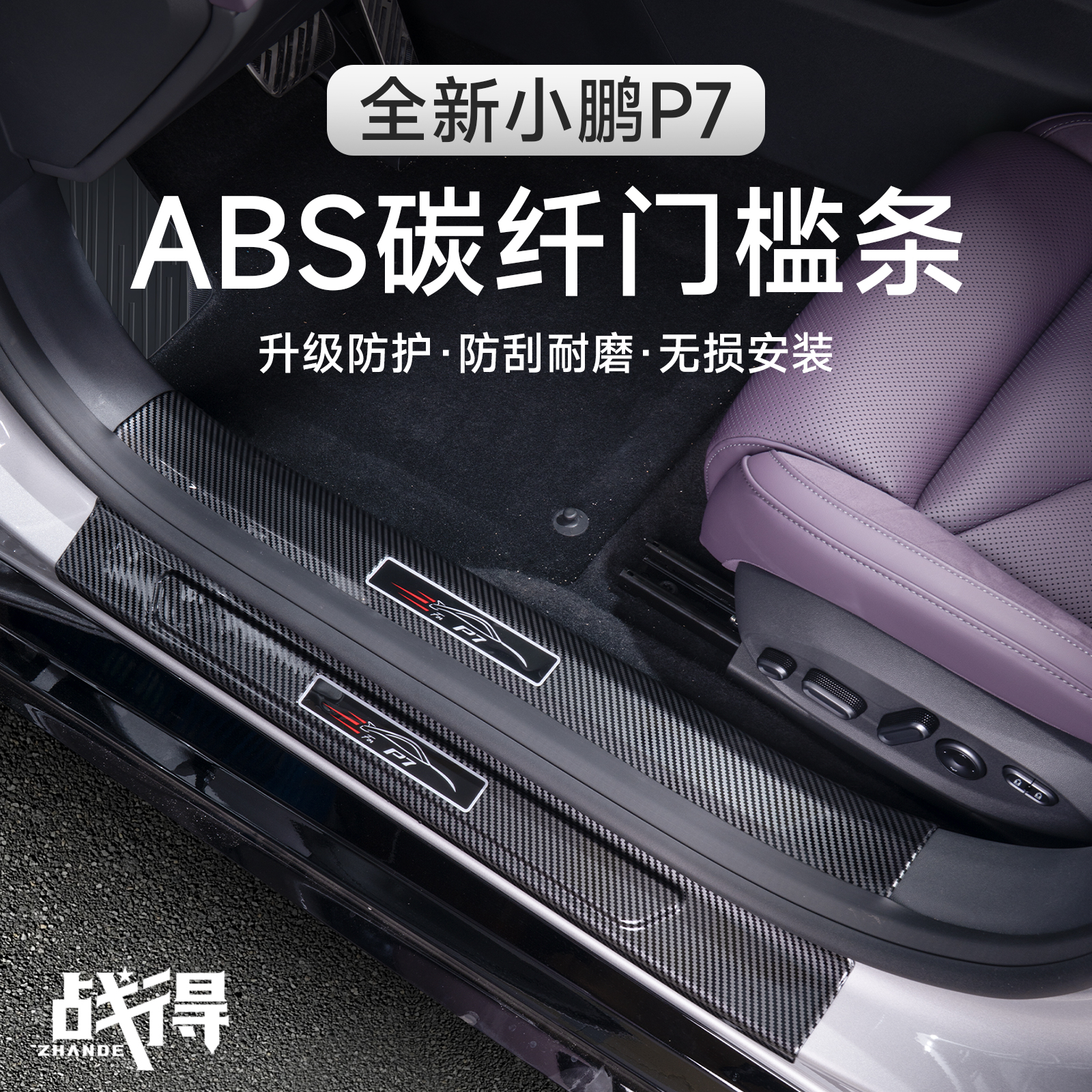 适用于25款全新小鹏P7碳纤纹门槛条迎宾踏板专用防刮内饰配件用品
