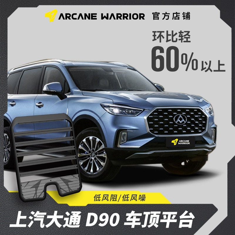 ARCANE WARRIOR大通D90专用车顶平台行李架箱必买配件AW